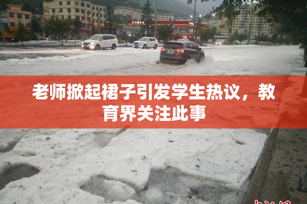 老师掀起裙子引发学生热议，教育界关注此事