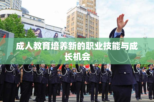 成人教育培养新的职业技能与成长机会