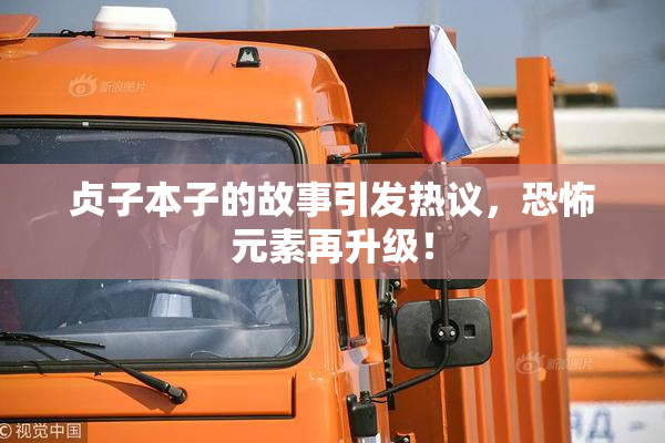 贞子本子的故事引发热议，恐怖元素再升级！