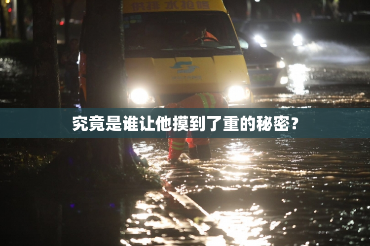 究竟是谁让他摸到了重的秘密？
