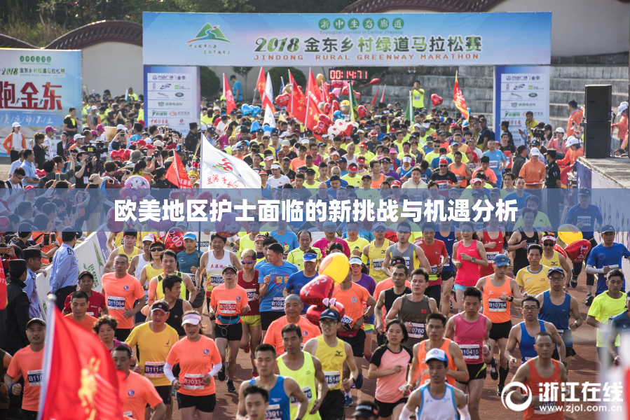 欧美地区护士面临的新挑战与机遇分析