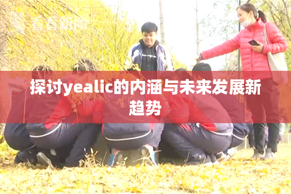 探讨yealic的内涵与未来发展新趋势