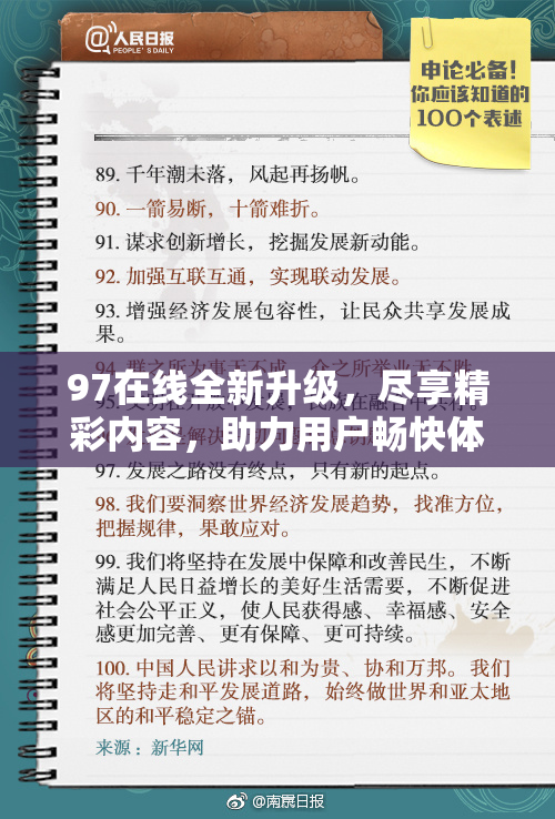 97在线全新升级，尽享精彩内容，助力用户畅快体验!