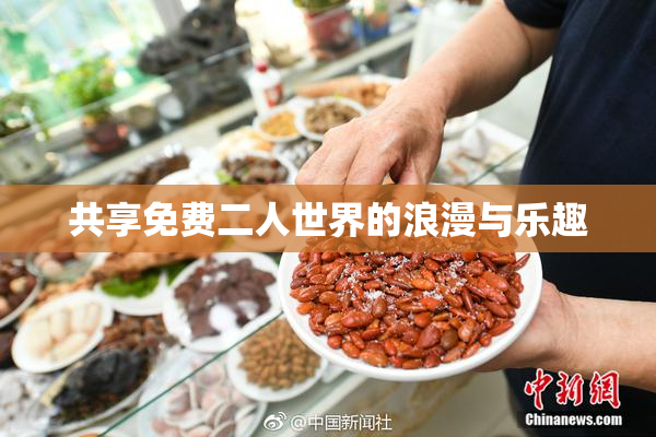 共享免费二人世界的浪漫与乐趣