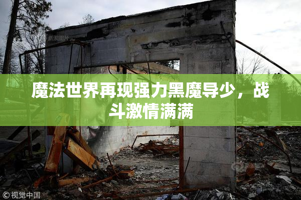 魔法世界再现强力黑魔导少，战斗激情满满