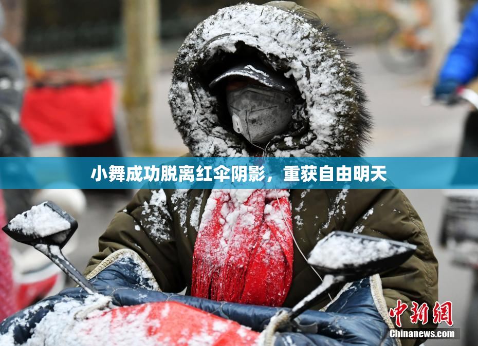小舞成功脱离红伞阴影，重获自由明天
