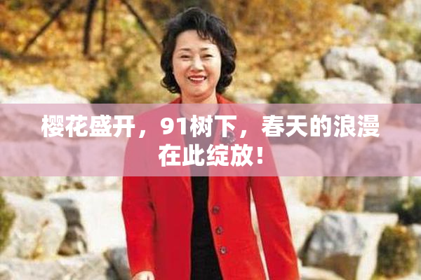 樱花盛开，91树下，春天的浪漫在此绽放！