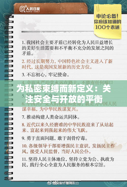 为私密束缚而新定义：关注安全与开放的平衡