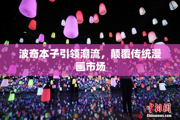 波奇本子引领潮流，颠覆传统漫画市场