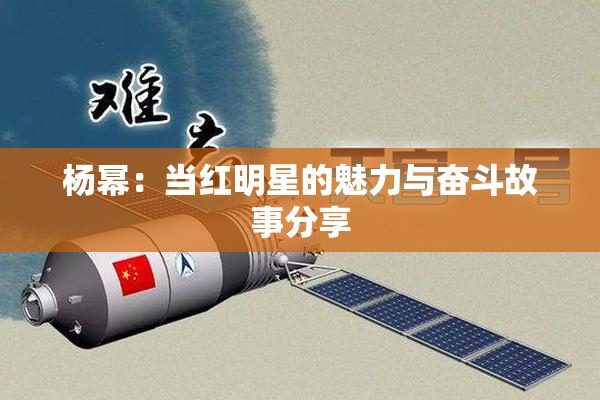杨幂：当红明星的魅力与奋斗故事分享