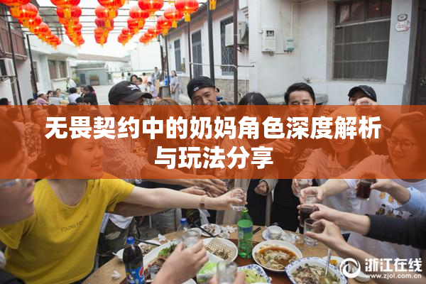 无畏契约中的奶妈角色深度解析与玩法分享
