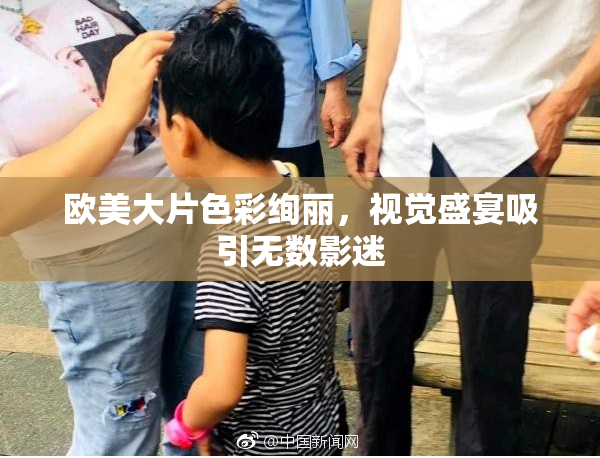 欧美大片色彩绚丽，视觉盛宴吸引无数影迷