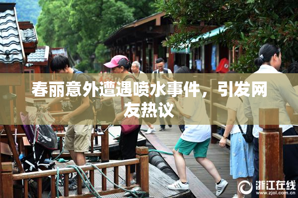春丽意外遭遇喷水事件，引发网友热议