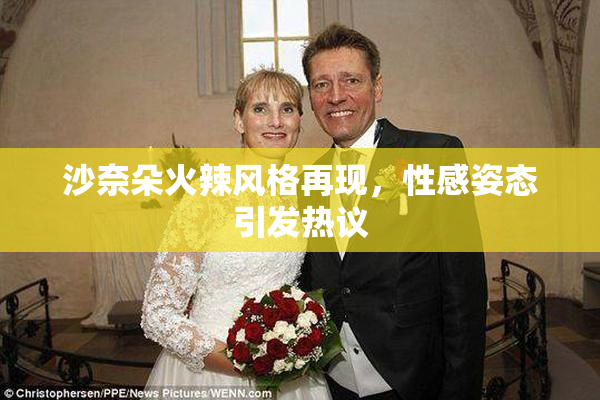 沙奈朵火辣风格再现，性感姿态引发热议