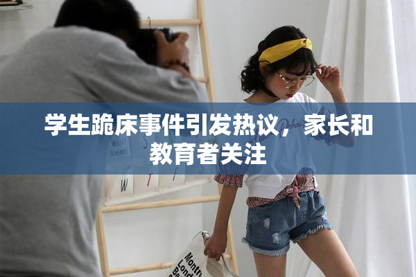 学生跪床事件引发热议，家长和教育者关注