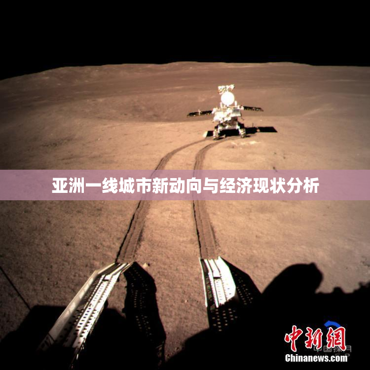 亚洲一线城市新动向与经济现状分析