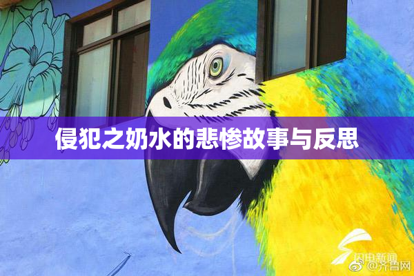 侵犯之奶水的悲惨故事与反思