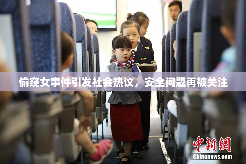 偷窥女事件引发社会热议，安全问题再被关注