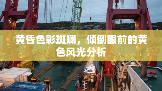 黄昏色彩斑斓，倾倒眼前的黄色风光分析