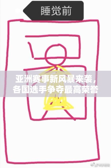 亚洲赛事新风暴来袭，各国选手争夺最高荣誉