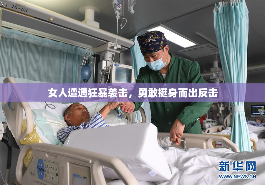 女人遭遇狂暴袭击，勇敢挺身而出反击