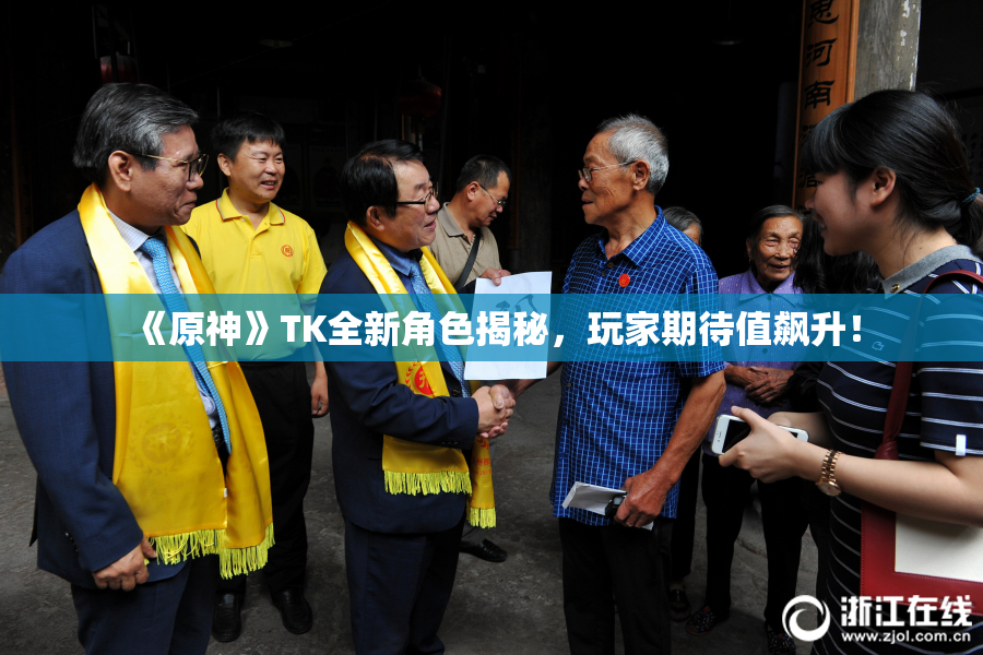 《原神》TK全新角色揭秘，玩家期待值飙升！