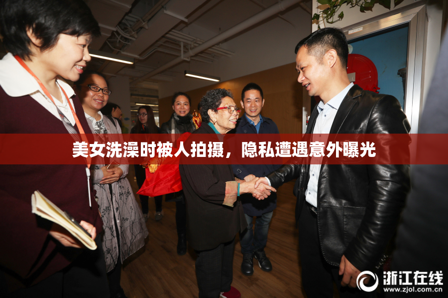 美女洗澡时被人拍摄，隐私遭遇意外曝光