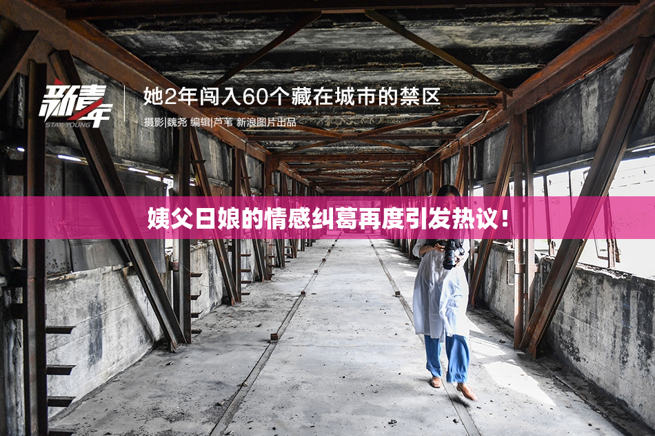 姨父日娘的情感纠葛再度引发热议！