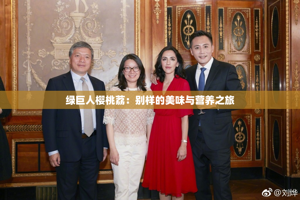 绿巨人樱桃荔：别样的美味与营养之旅
