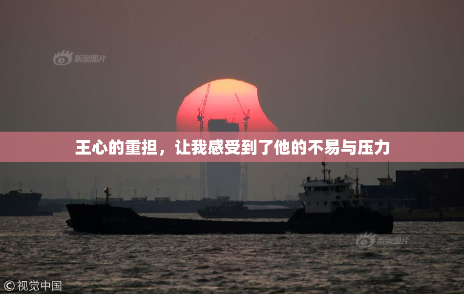 王心的重担，让我感受到了他的不易与压力