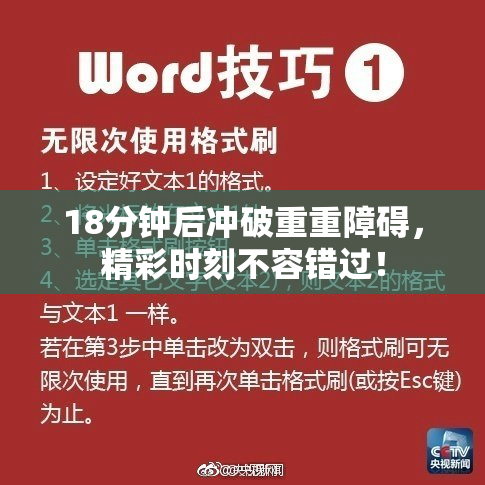 18分钟后冲破重重障碍，精彩时刻不容错过！