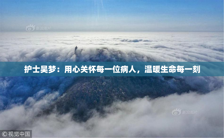 护士吴梦：用心关怀每一位病人，温暖生命每一刻