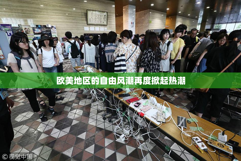欧美地区的自由风潮再度掀起热潮