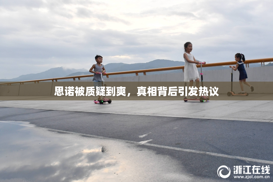 思诺被质疑到爽，真相背后引发热议