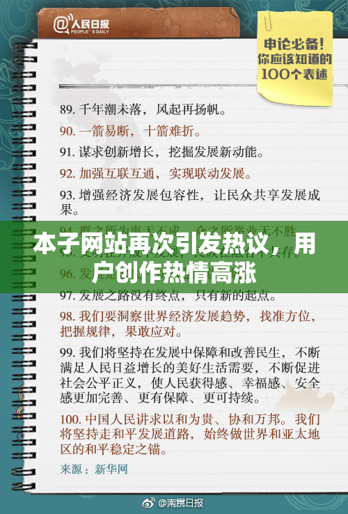 本子网站再次引发热议，用户创作热情高涨