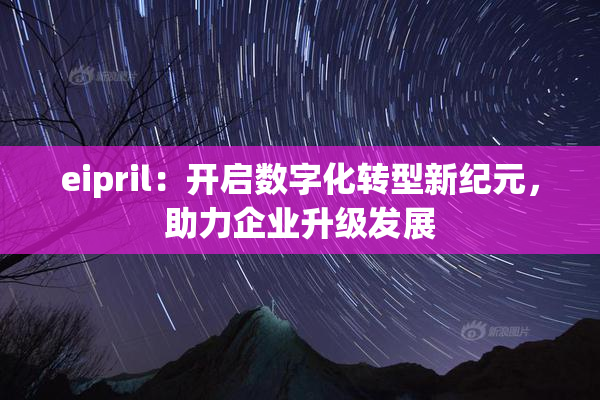 eipril：开启数字化转型新纪元，助力企业升级发展