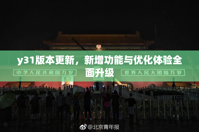 y31版本更新，新增功能与优化体验全面升级