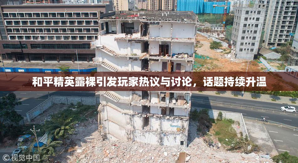 和平精英露裸引发玩家热议与讨论，话题持续升温