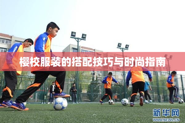 樱校服装的搭配技巧与时尚指南