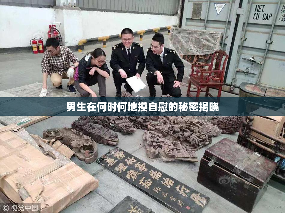 男生在何时何地摸自慰的秘密揭晓
