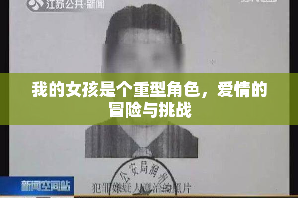 我的女孩是个重型角色，爱情的冒险与挑战