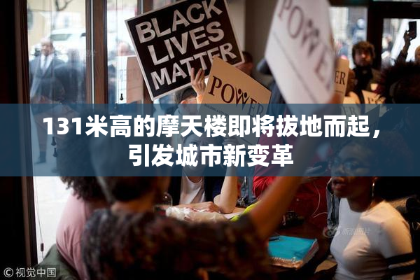 131米高的摩天楼即将拔地而起，引发城市新变革