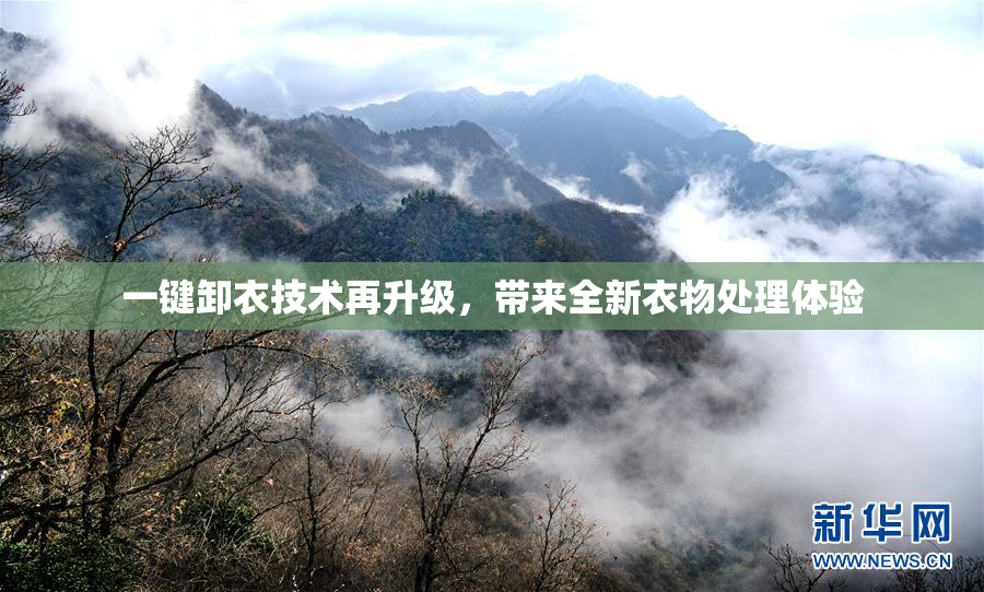一键卸衣技术再升级，带来全新衣物处理体验
