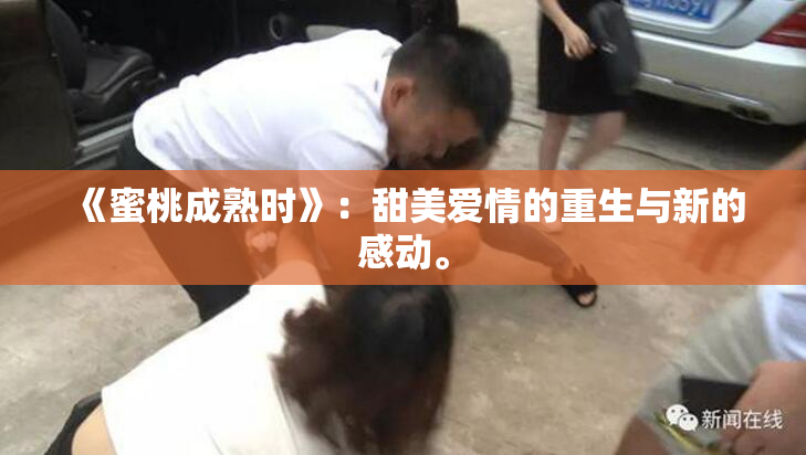 《蜜桃成熟时》：甜美爱情的重生与新的感动。