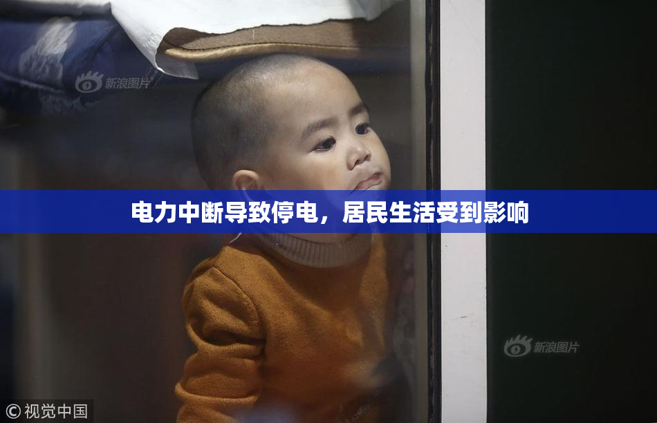 电力中断导致停电，居民生活受到影响