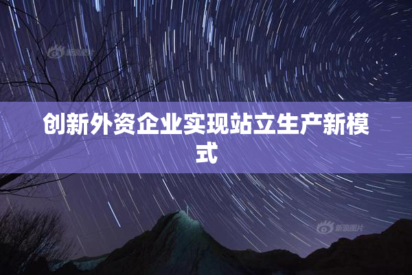 创新外资企业实现站立生产新模式
