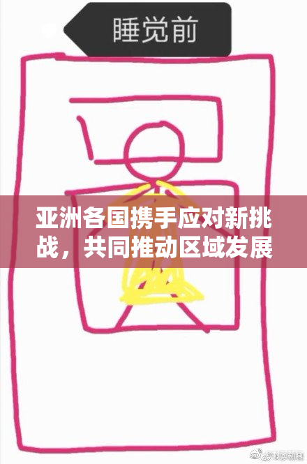 亚洲各国携手应对新挑战，共同推动区域发展与合作