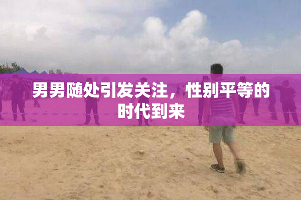 男男随处引发关注，性别平等的时代到来