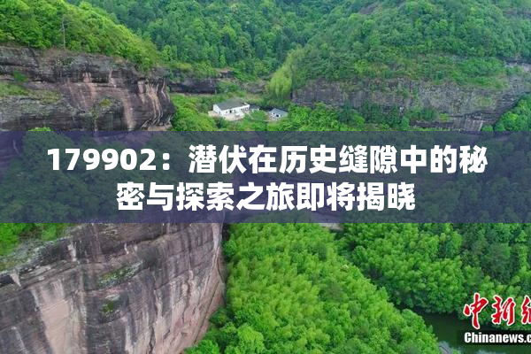 179902：潜伏在历史缝隙中的秘密与探索之旅即将揭晓