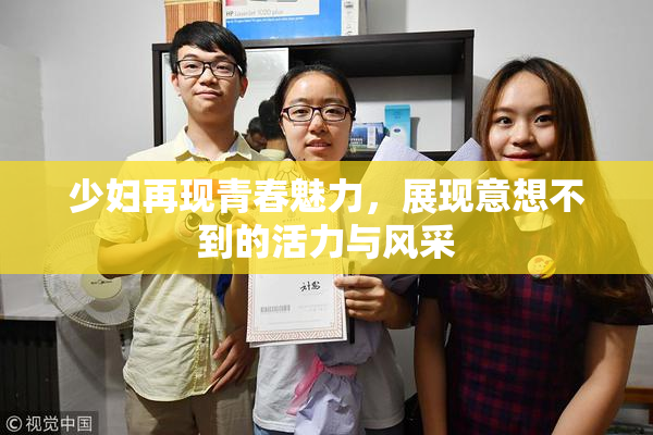 少妇再现青春魅力，展现意想不到的活力与风采